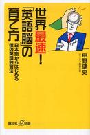 世界最速!「英語脳」の育て方 日本語からはじめる僕の英語独習法 講談社+α新書