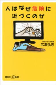 人はなぜ危険に近づくのか 講談社+α新書 ; 322-1A