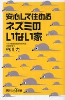 安心して住めるネズミのいない家