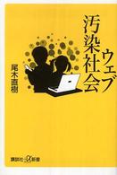 ウェブ汚染社会 講談社+α新書