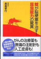 蚊が脳梗塞を治す! 昆虫能力の驚異 講談社+α新書
