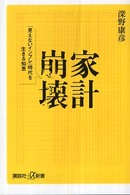 家計崩壊 「見えないインフレ」時代を生きる知恵 講談社+α新書