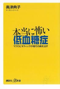 本当に怖い低血糖症 マクロビオティックが現代の病を治す 講談社+α新書 ; 399-1B
