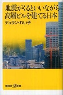 地震がくるといいながら高層ビルを建てる日本 講談社+α新書