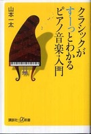 クラシックがすーっとわかるピアノ音楽入門 講談社+α新書 ; 320-2D