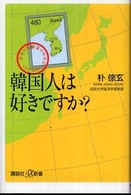 韓国人は好きですか? 講談社+α新書 ; 382-2C