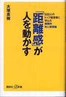 「距離感」が人を動かす 500人のトップ経営者に学んだ複眼的対人関係論