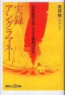 実録アングラマネー 日本経済を喰いちぎる闇勢力 (ヤクザ) たち 講談社+α新書