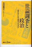 世論調査と政治 : 数字はどこまで信用できるのか 講談社+α新書 ; 425-1c