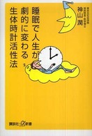 睡眠で人生が劇的に変わる生体時計活性法 講談社+α新書 ; 427-1B