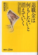 退職金は何もしないと消えていく 60歳から「経済的自由」を手にする投資勉強法 講談社+α新書