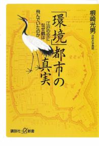 「環境」都市の真実 江戸の空になぜ鶴は飛んでいたのか 講談社+α新書