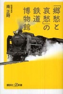 ｢郷愁と哀愁｣の鉄道博物館 講談社+α新書 ; 394-3D