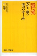 韓流｢女と男･愛のﾙｰﾙ｣ 講談社+α新書 ; 382-3C