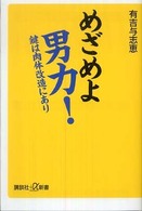 めざめよ男力! 鍵は肉体改造にあり 講談社+α新書 ; 476-1B
