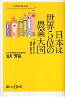 日本は世界5位の農業大国 大嘘だらけの食料自給率 講談社+α新書