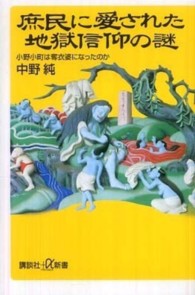 庶民に愛された地獄信仰の謎 小野小町は奪衣婆になったのか 講談社+α新書 ; 528-1D
