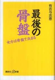 最後の骨盤 女力は骨盤で決まる 講談社+α新書 ; 476-2B