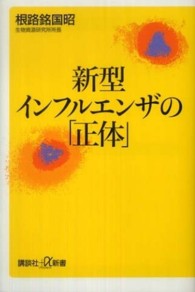 新型インフルエンザの「正体」 講談社+α新書 ; 547-1B