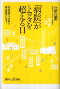 「病院」がトヨタを超える日 医療は日本を救う輸出産業になる! 講談社+α新書