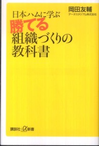 日本ハムに学ぶ勝てる組織づくりの教科書 講談社+α新書 ; 554-1C