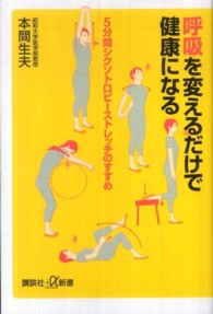 呼吸を変えるだけで健康になる 5分間シクソトロピーストレッチのすすめ 講談社+α新書 ; 566-1B