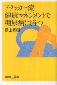 ドラッカー流健康マネジメントで糖尿病に勝つ 講談社+α新書 ; 564-2B