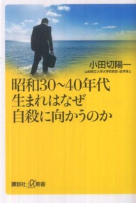 昭和30〜40年代生まれはなぜ自殺に向かうのか 講談社+α新書 ; 574-1A