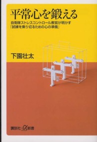 平常心を鍛える 自衛隊ストレスコントロール教官が明かす「試練を乗り切るための心の準備」 講談社+α新書 ; 490-2A
