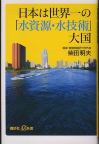 日本は世界一の「水資源・水技術」大国 講談社+α新書
