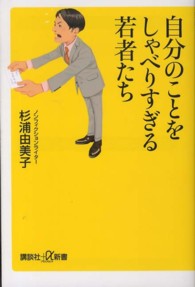 自分のことをしゃべりすぎる若者たち 講談社+α新書 ; 589-1B