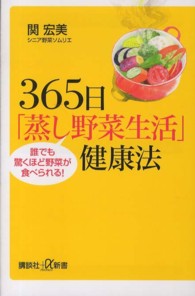 365日「蒸し野菜生活」健康法 誰でも驚くほど野菜が食べられる! 講談社+α新書 / 595-1B