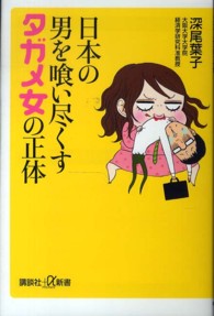 日本の男を喰い尽くすタガメ女の正体 講談社+α新書