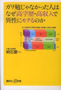 ガリ勉じゃなかった人はなぜ高学歴・高収入で異性にモテるのか 講談社+α新書 ; 613-1A
