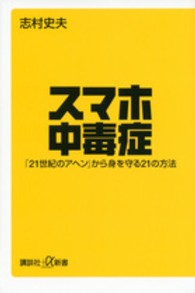 スマホ中毒症 「21世紀のアヘン」から身を守る21の方法 講談社+α新書 ; 625-1C