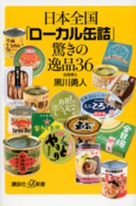 日本全国「ローカル缶詰」驚きの逸品36 講談社+α新書