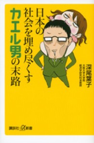 日本の社会を埋め尽くすカエル男の末路 講談社+α新書