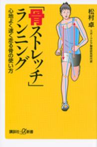 「骨ストレッチ」ランニング 心地よく速く走る骨の使い方 講談社+α新書 ; 657-1B