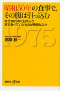 昭和50年の食事で、その腹は引っ込む なぜ1975年に日本人が家で食べていたものが理想なのか 講談社+α新書 ; 685-1B
