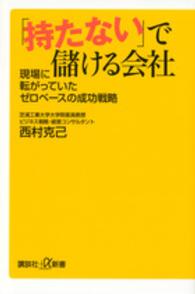 「持たない」で儲ける会社 現場に転がっていたゼロベースの成功戦略 講談社+α新書