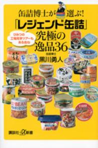 缶詰博士が選ぶ!「レジェンド缶詰」究極の逸品36 講談社+α新書 ; 632-2D