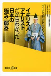 イギリス人アナリストだからわかった日本の「強み」「弱み」 講談社+α新書