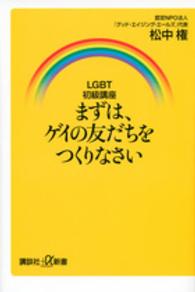 まずは、ゲイの友だちをつくりなさい LGBT初級講座 講談社+α新書
