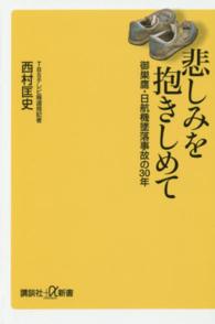 悲しみを抱きしめて 御巣鷹・日航機墜落事故の30年 講談社+α新書 ; 701-1A