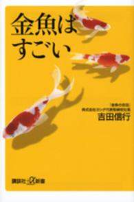 金魚はすごい 講談社+α新書