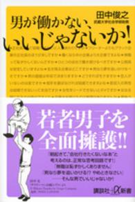 男が働かない、いいじゃないか! 講談社+α新書