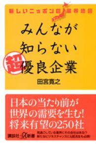 みんなが知らない超優良企業 新しいﾆｯﾎﾟﾝの業界地図 講談社+α新書 ; 728-1C