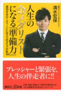人生の金メダリストになる「準備力」 成功するルーティーンには2つのタイプがある 講談社+α新書 ; 731-1C