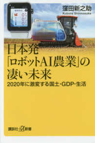 日本発「ロボットAI農業」の凄い未来 2020年に激変する国土・GDP・生活 講談社+α新書
