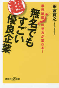 無名でもすごい超優良企業 業界地図の見方が変わる! 講談社+α新書